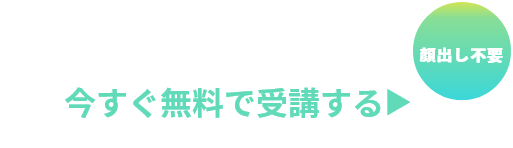 今すぐ無料で受講する