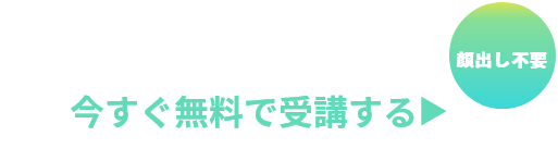 今すぐ無料で受講する