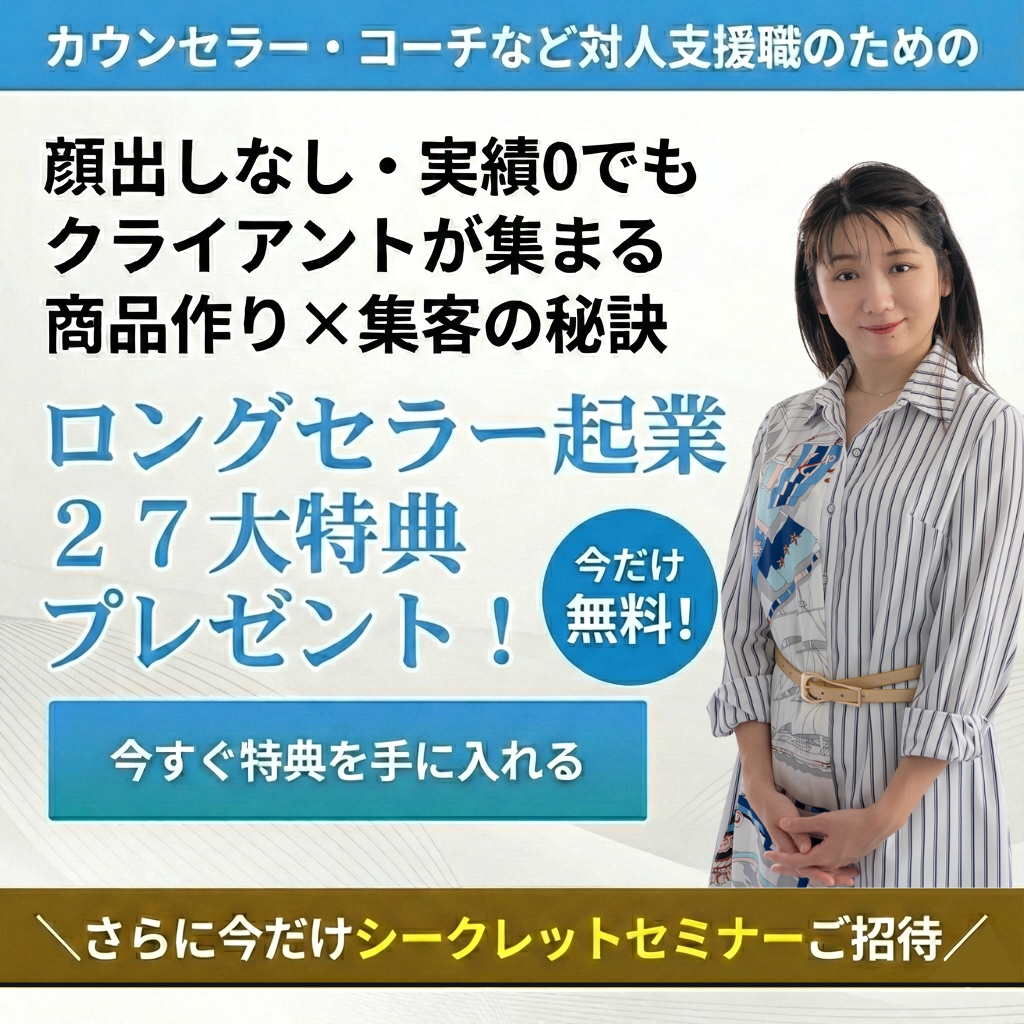 顔出しなし・実績0でもクライアントが集まる 商品作り×集客の秘訣 さらに今だけシークレットセミナーご招待