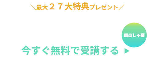 今すぐ無料で受講する