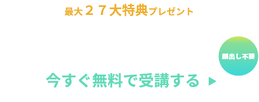 今すぐ無料で受講する