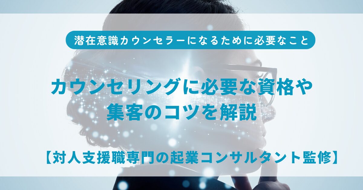 潜在意識カウンセリング　講座テキスト 潜在意識カウンセラーになるために必要なこと｜カウンセリングに必要な