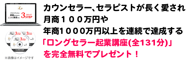 月商１００万円や年商１０００万円以上を連続で達成する「ロングセラー起業講座(全131分)」を完全無料でプレゼント！