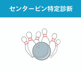②センターピン特定診断