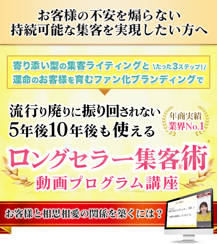 お客様の不安を煽らない持続可能な集客術 動画プログラムっ講座 