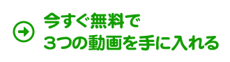 今だけ無料３つの動画を手に入れる