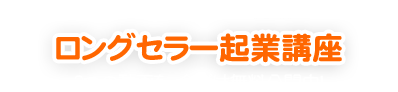 16人中15人が月30万〜100万以上を達成した ロングセラー起業講座 ３つの動画を、今だけ無料公開中！