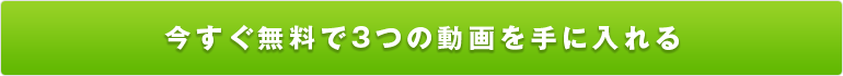 今すぐ無料登録する