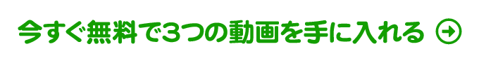 今だけ無料３つの動画を手に入れる