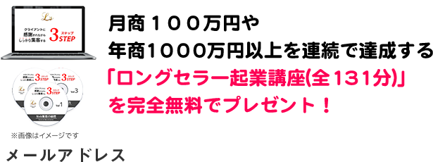 月商１００万円や年商１０００万円以上を連続で達成する「ロングセラー起業講座(全131分)」を完全無料でプレゼント！
