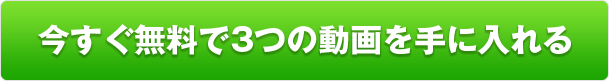 今すぐ無料登録する