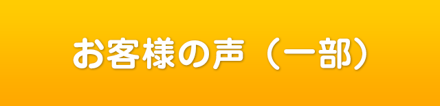 お客様の声（一部）