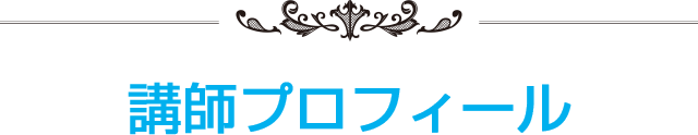 講師プロフィール