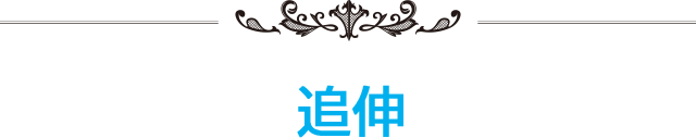 追伸