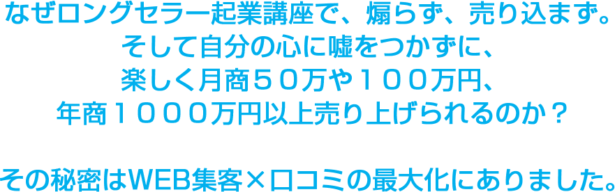 「なぜ、１６人中１５名も、月３０万〜１００万以上を達成したのか？」その秘密は、WEB集客×口コミの最大化にありました。