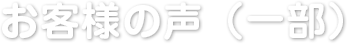 お客様の声（一部）
