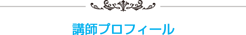 講師プロフィール