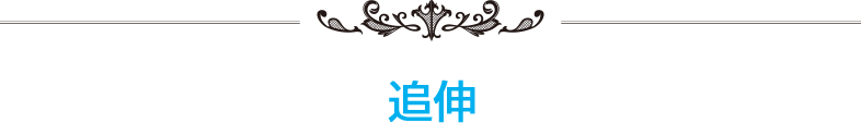 追伸